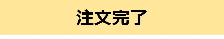 キャンペーンご利用方法2