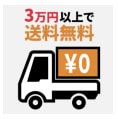 3万円以上で送料無料