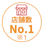 店舗数 No1