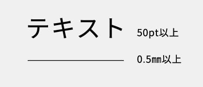 線の太さは、0.5mm以上 文字サイズは50pt以上