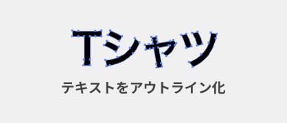 テキスト(文字)は、必ずアウトライン化を