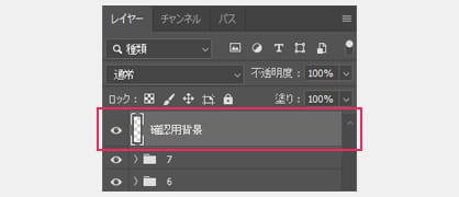 「確認用背景」のレイヤーは消さないで下さい。