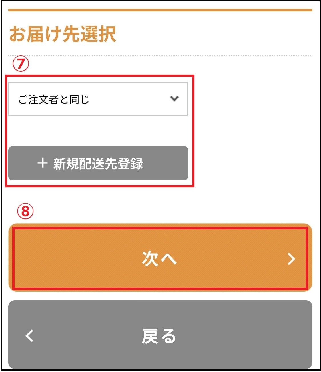 お届け先を選択する