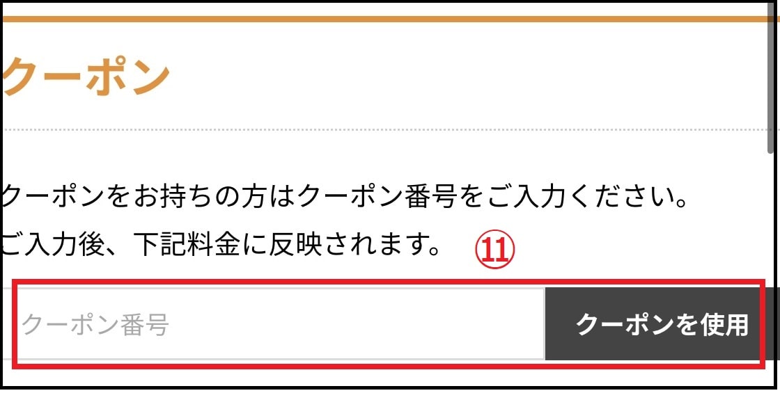クーポンコードを入力する