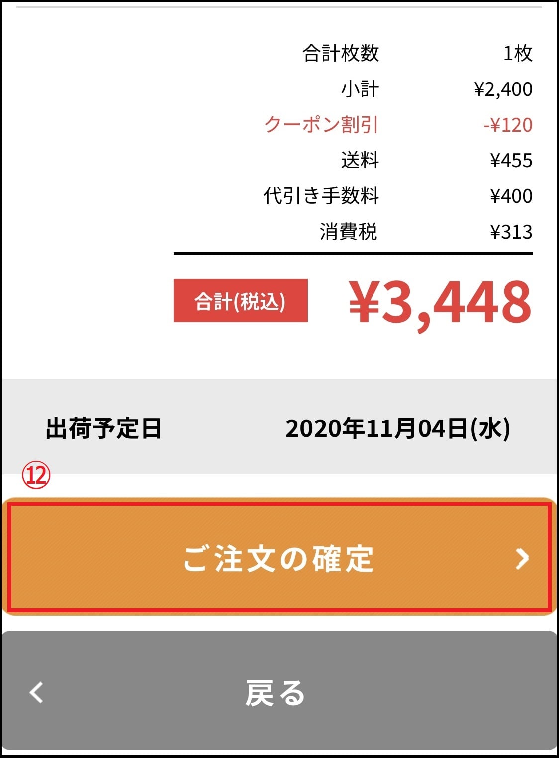 注文内容を確認して確定する