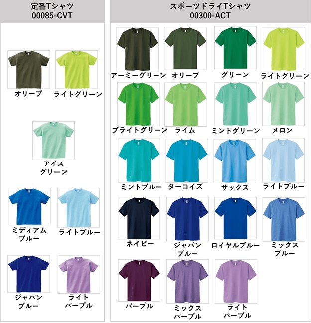 Tシャツ寒色カラーチャート