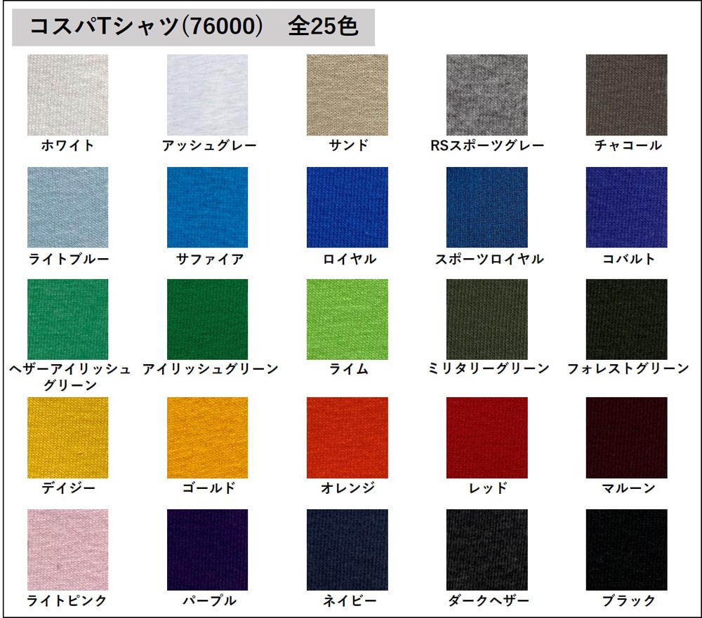 コスパTシャツ色見本