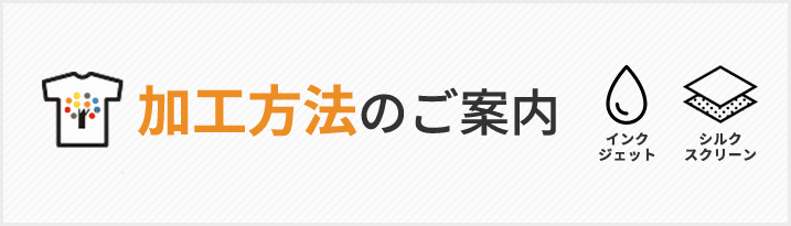 加工方法のご案内