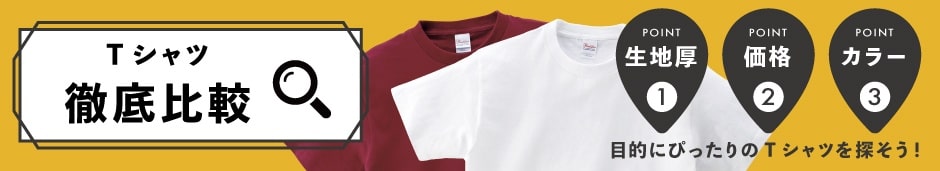 Tシャツ比較