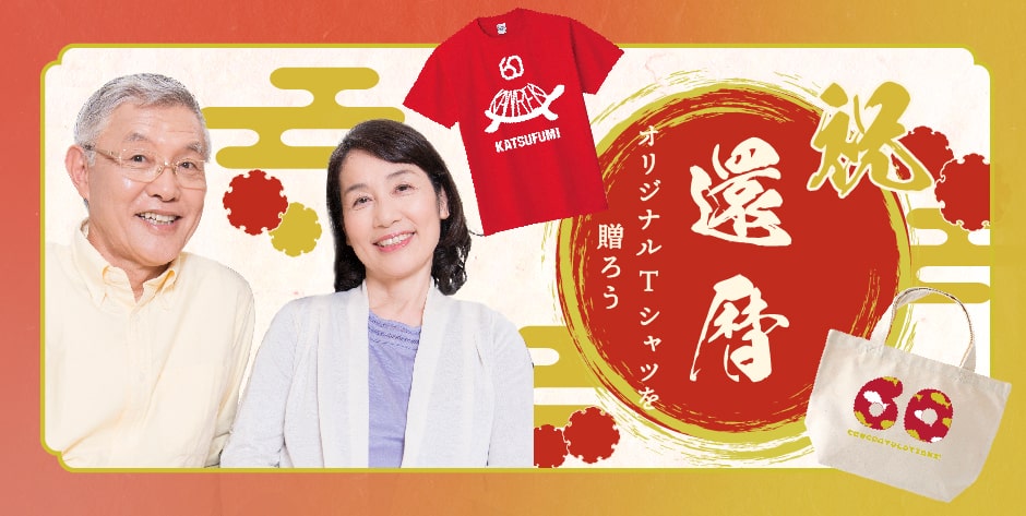 還暦のお祝いにオリジナルTシャツを贈ろう