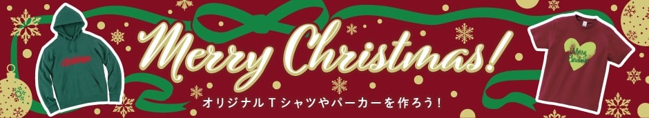 クリスマスにはオリジナルTシャツを贈ろう