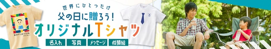 父の日にはオリジナルTシャツを贈ろう