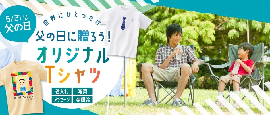 父の日にオリジナルTシャツを贈ろう