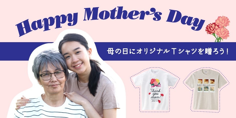 母の日には世界にひとつのオリジナルTシャツを贈ろう