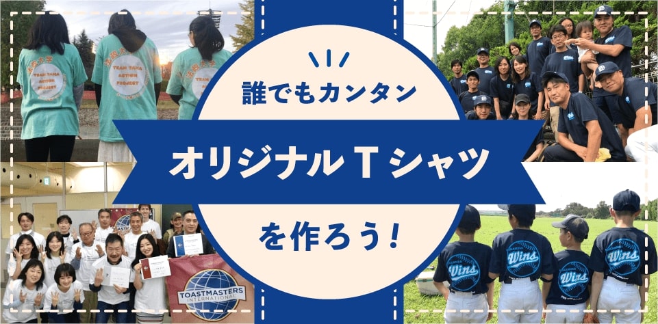 利用シーンからオリジナルTシャツを選ぼう