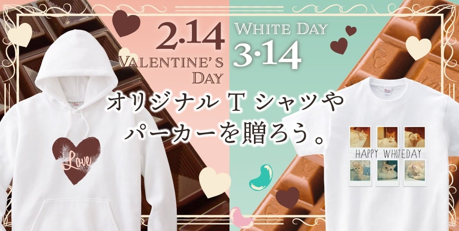 バレンタイン&ホワイトデーには世界にひとつのオリジナルTシャツを贈ろう