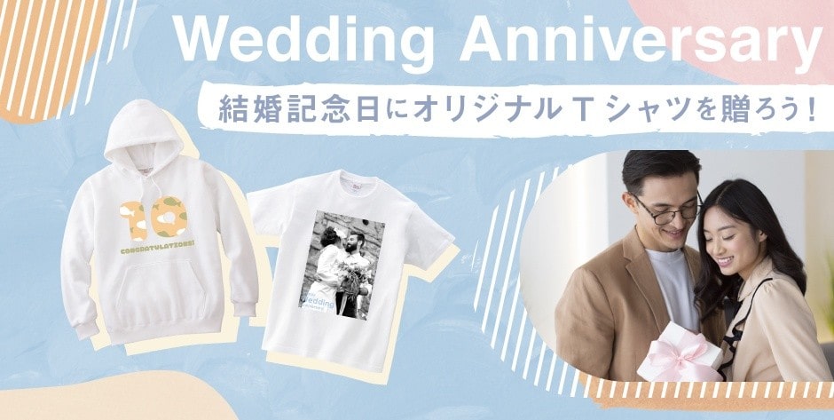 結婚記念日には世界にひとつのオリジナルTシャツを贈ろう