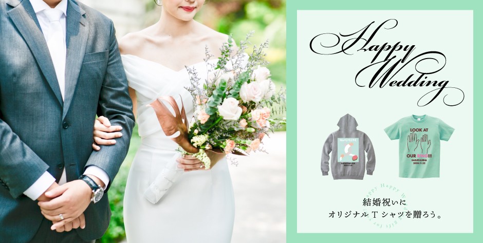 結婚祝いには世界にひとつのオリジナルTシャツを贈ろう