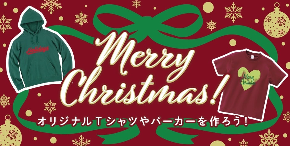 クリスマスにオリジナルTシャツを贈ろう