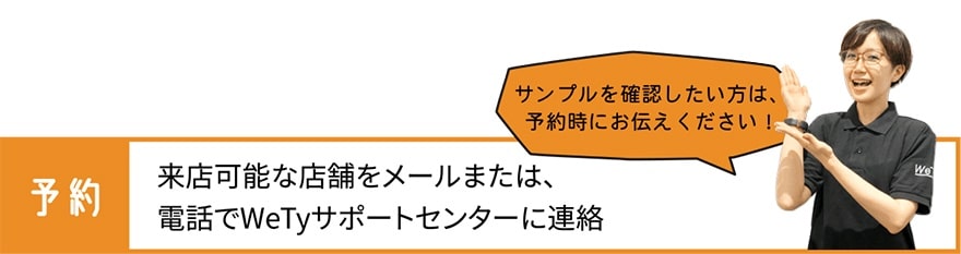 WeTyアドバイザーのご利用の流れ