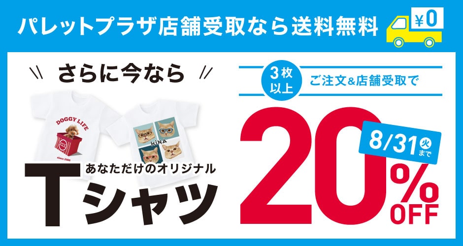店舗受取で20%OFF