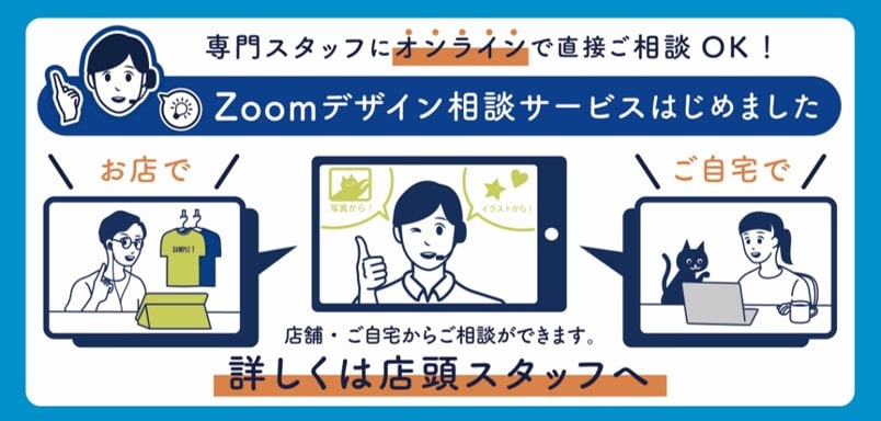 Zoomデザイン相談サービス