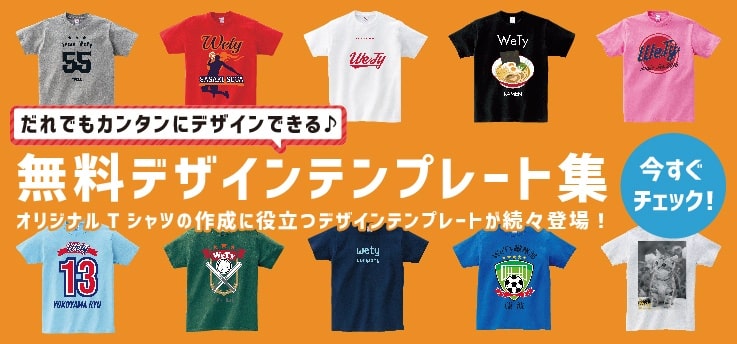 オリジナルtシャツのプリント デザインなら 1枚から作れるwety