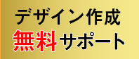 プロのデザイナーがサポート