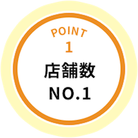 POINT1 店舗数NO.1