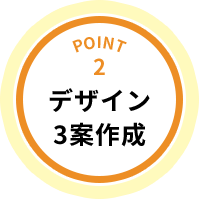 POINT2 デザイン3案作成