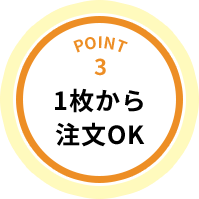 POINT3 1枚から注文OK